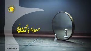 الهوية و النعمة