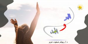 البر و المجد