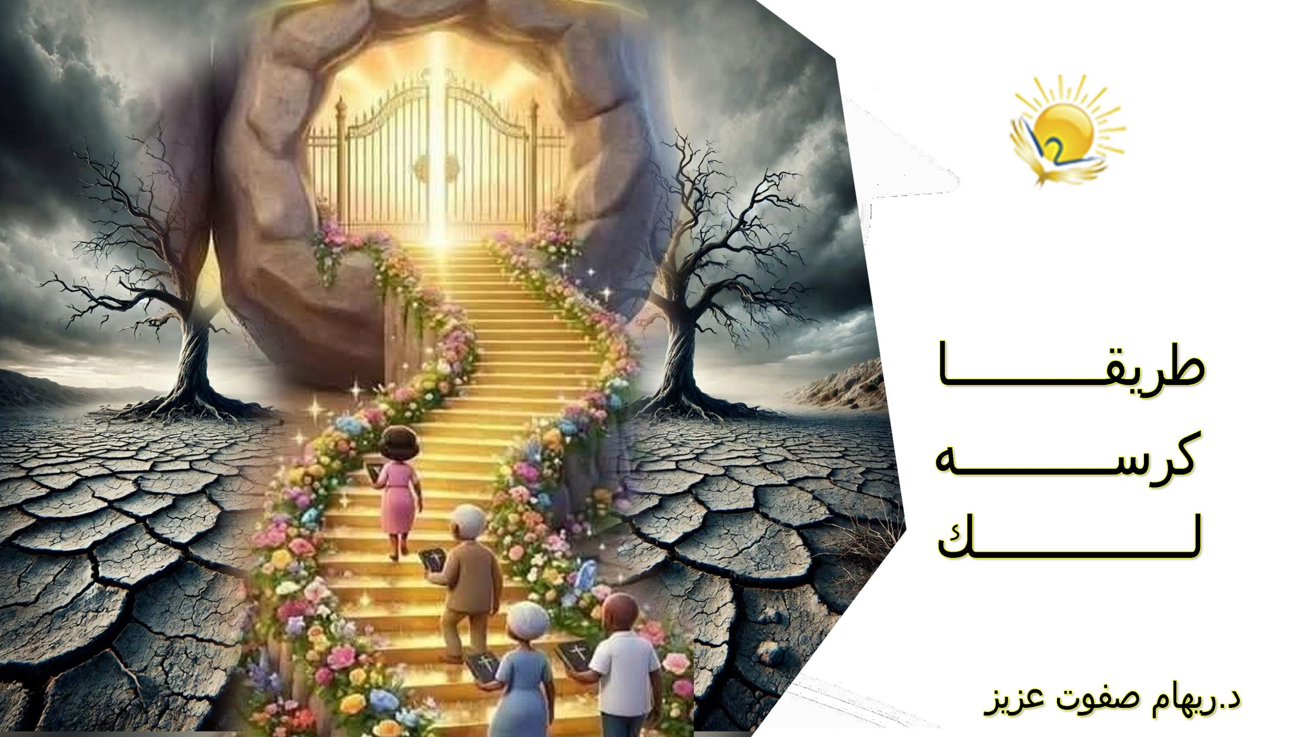 طريقا كرسه لك نهائي