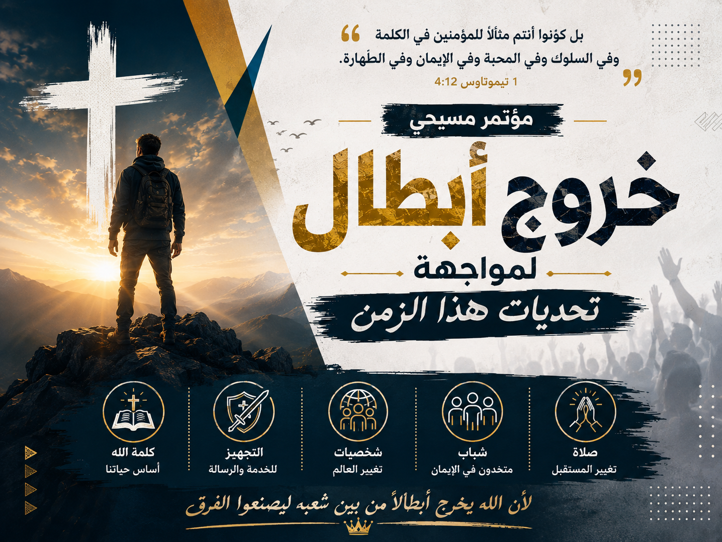 خروج ابطال لمواجهه تحديات هذا الزمن [مؤتمر 8 / 2026 ]
